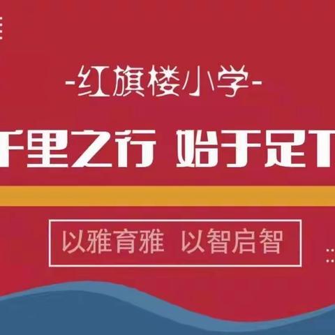 【育雅启智】红旗楼小学期末展示季评价活动——优美韵律篇