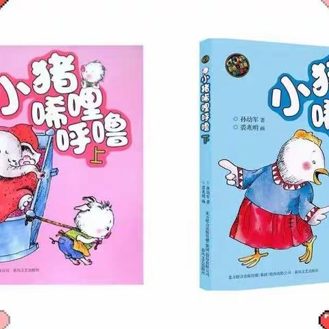 二·六阳光动感中队【“童书评论”十日谈之一】童话故事绘本———《小猪唏哩呼噜》