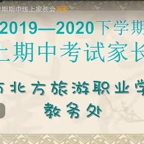 线上相约   家校携手——【齐市北方旅游职业学校】期中线上家长会