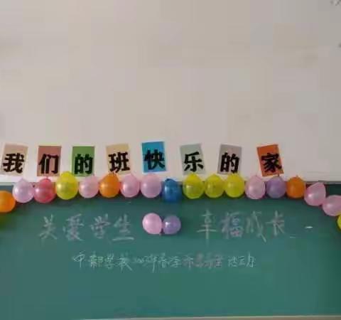 关爱学生 幸福成长 中郝学校乐学乐考活动