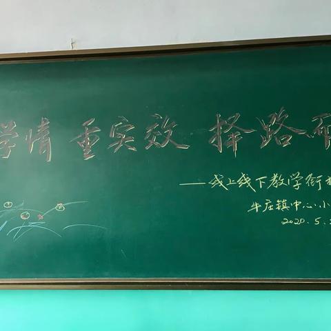 知学情 重实效 择路而行——牛庄镇中心小学线上线下教学研讨会