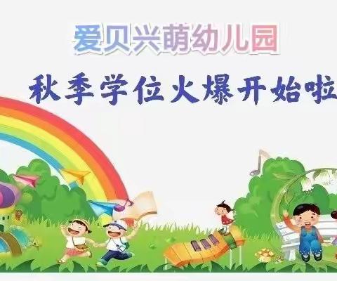 【爱贝兴萌幼儿园】2021年秋季招生火爆预定中