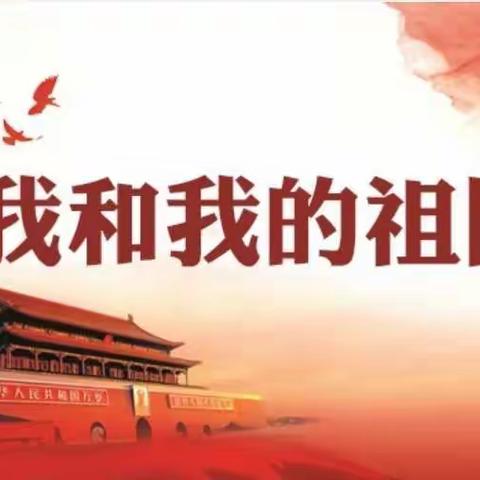 童心飞扬，欢度国庆—正红镇中心幼儿园主题活动