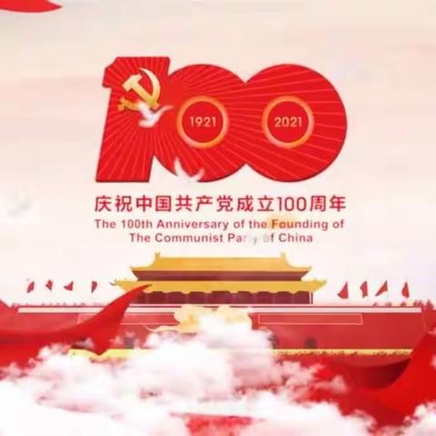 童心向党，红色传承——正红镇中心幼儿园建党100周年主题活动