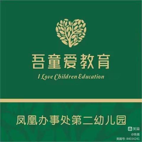 凤凰街道办事处第二幼儿中班组《乐享秋天 快乐野餐会》