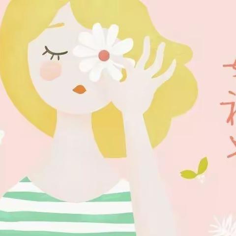 【三八妇女节】“温馨三月天，浓情三八节”——凤凰街道办事处第二幼儿园中一班三八妇女节活动