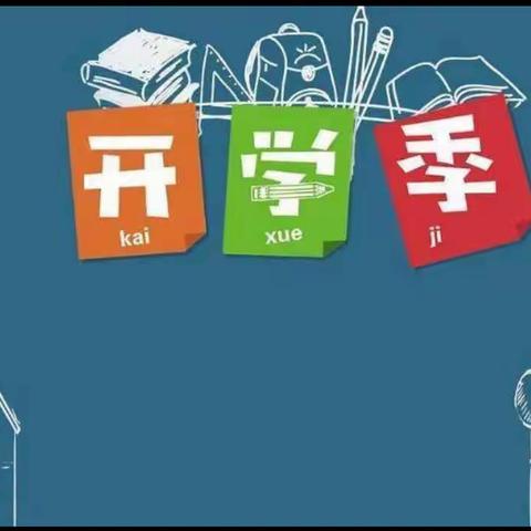 东庄一中开学第一课——-安全第一位