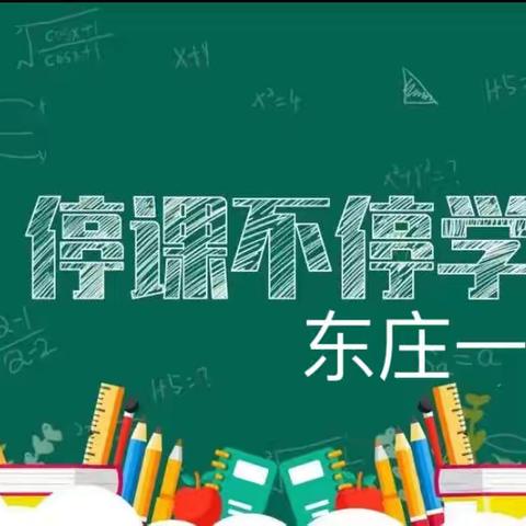 停课不停学 进步不止步———东庄一中线上课程正在进行中