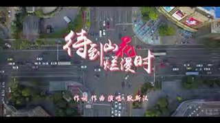 待到山花烂漫时，我们再出发。