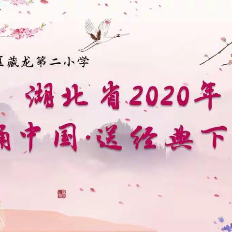 唱诵中国·藏龙二小全体师生唱经典咏诗词