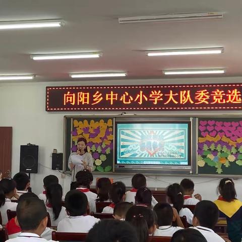 “雄鹰展翅，奋勇争先”—洮南市向阳乡中心小学大队委竞选