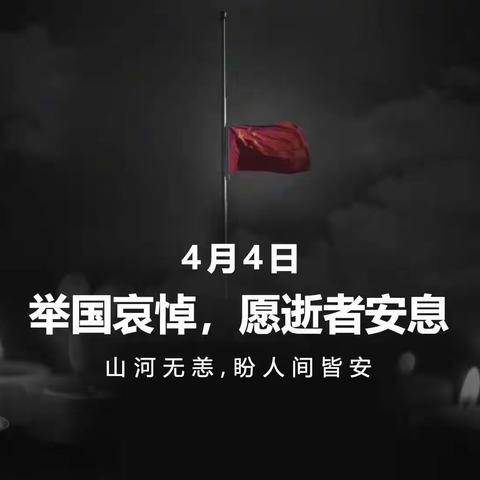 保定七中高一年级全体师生深切悼念新冠肺炎疫情牺牲烈士和逝世同胞