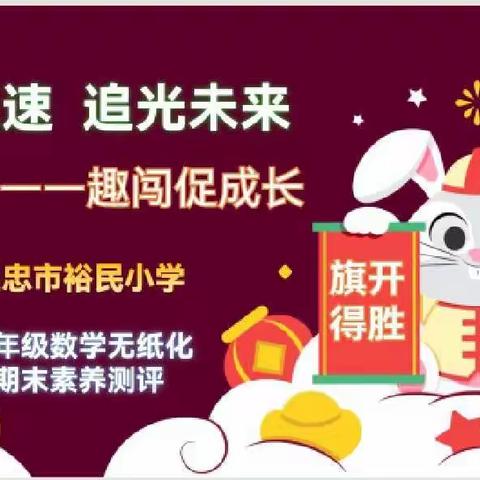 鸿“兔”大展  趣闯促成长——裕民小学2022—2023第一学年低数组无纸化期末测评