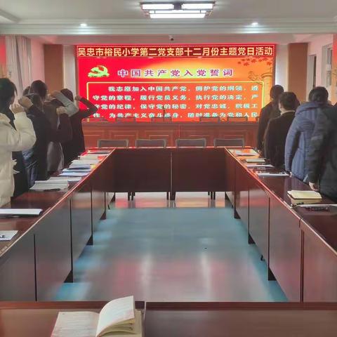 深入学习二十大  贯彻精神抓落实 ——吴忠市裕民小学12月份主题党日活动
