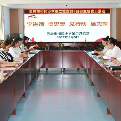 “学讲话、悟思想、见行动、当先锋”吴忠市裕民小学第二党支部9月主题党日活动