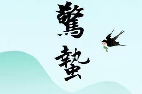 弘传统文化，赏惊蛰之美——徐州市后姚小学节气主题活动