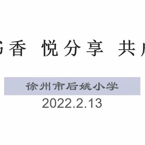 品书香，悦分享，共成长——徐州市后姚小学教师寒假读书交流