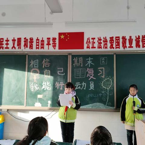 平西学校四二班……“相信自己，我能行！期末复习总动员！”主题班会！