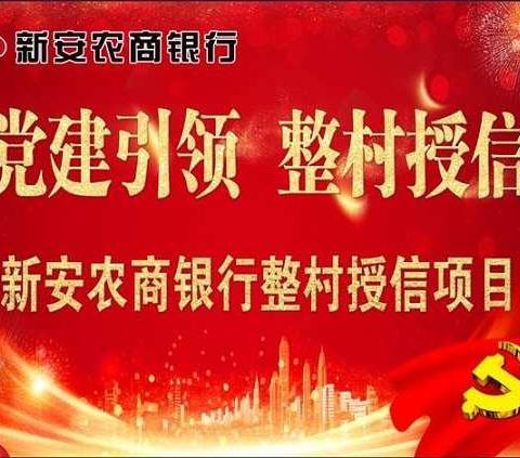 党建引领 整村授信 || 新安农商银行召开整村授信铁门镇启动大会