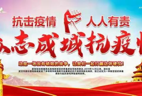 防控疫情，党员先行——高庄子小学党员在行动（二）