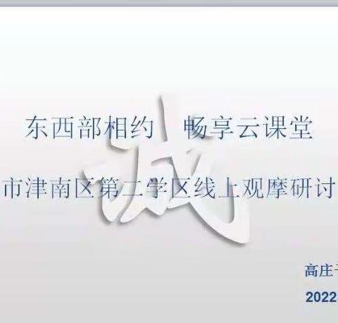 东西部相约 畅享云课堂﻿——天津市津南区第二学区线上观摩研讨活动