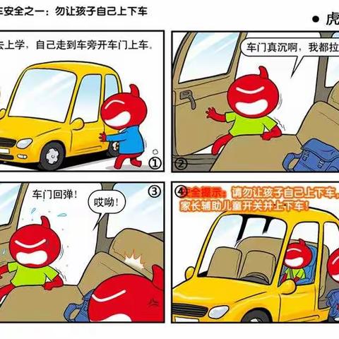 儿童用车安全漫画