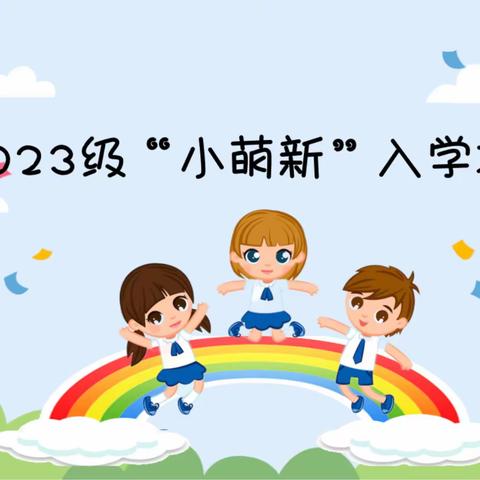 护航小萌新，共育伴成长