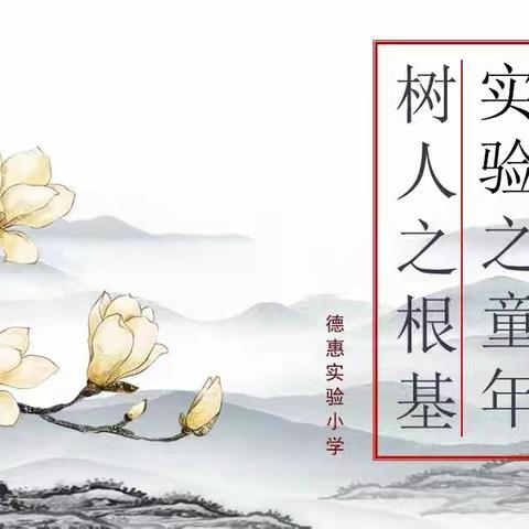 “读经典的书  做有根的人”德惠市实验小学诗词诵读大会—四年九班参演节目《中国少年说》