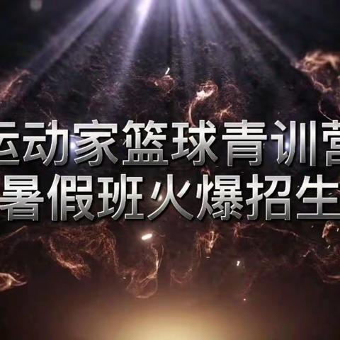 CBTA邹城运动家篮球青训营2021年暑假班火爆招生中……