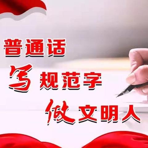 【你好 四园】说普通话，写规范字——第四幼儿园教师推普周活动