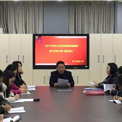 荀子实验小学召开《严禁在职教师有偿补课自查自纠专项会议》