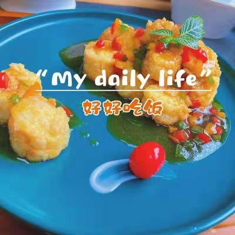 一日三餐美味鲜   人间有味是清欢