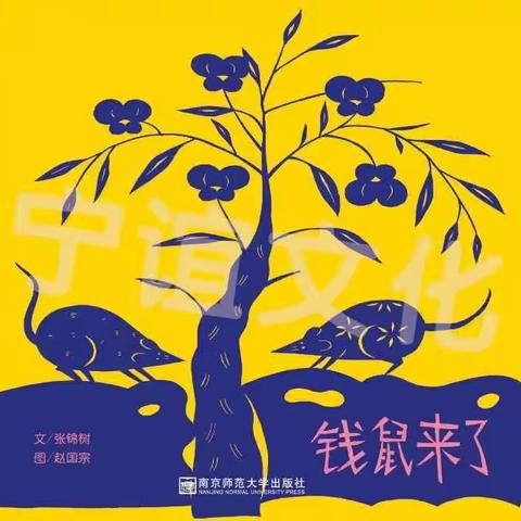 大班  绘本《钱鼠来了》