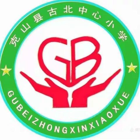 【古北乡中心小学】全省低碳日活动