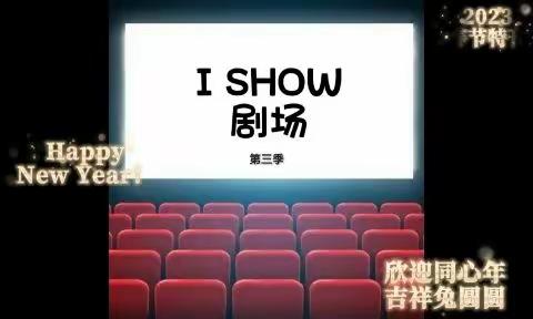 I SHOW 剧场 ，﻿春节版