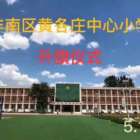 黄各庄小学5月11日升旗仪式－－《劳动最光荣》