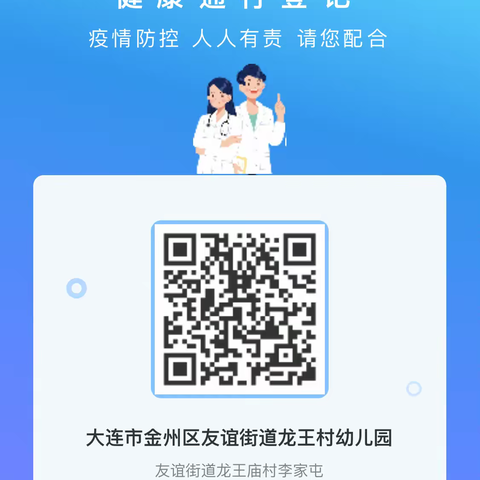 疫情防控，一“码”当先——龙王幼儿园“场所码”扫码指南