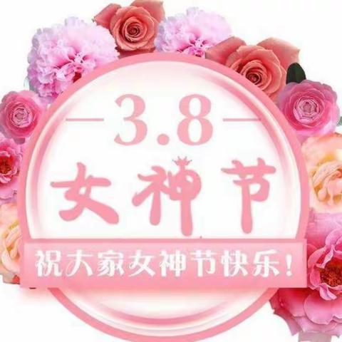 温馨“三八”，感恩有您——实验小学四年三班开展“三八”女神节主题活动