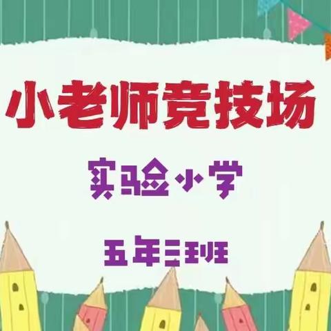 实验小学 五年三班 小老师竞技赛