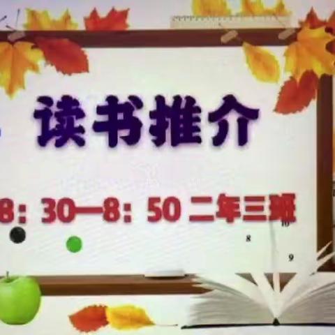 实验小学二年三班读书推介特色课