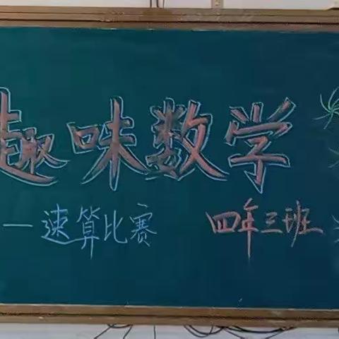 实验小学四年三班趣味数学速算课