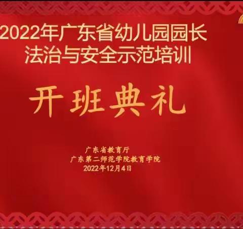 “云端学法，别样精彩” —— 记2022年广东省幼儿园园长法治与安全示范培训