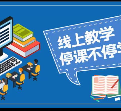 线上学习丰富多彩，一起努力静待疫去——岭沟小学三年级线上教学一周精彩回顾