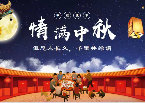 传统文化进课堂——情满中秋