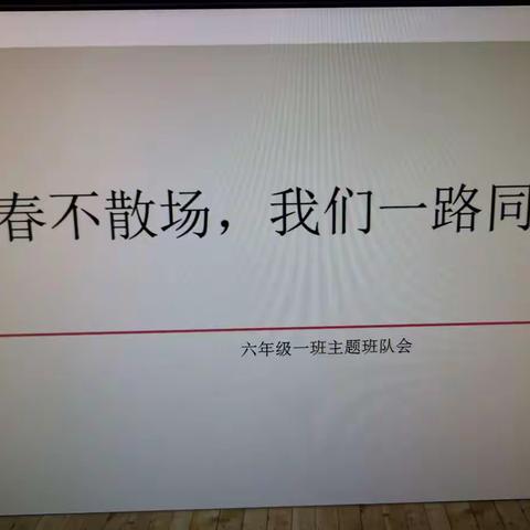 青春不散场，我们一路同行