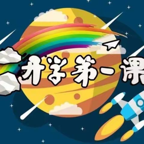 下马崖乡幼儿园“开学第一课”教育活动