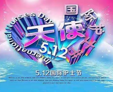 伊吾县中心幼儿园中班段开展“致敬最美逆行者”护士节主题活动