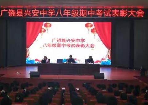 放飞梦想，播种希望——记兴安中学八年级期中考试表彰大会