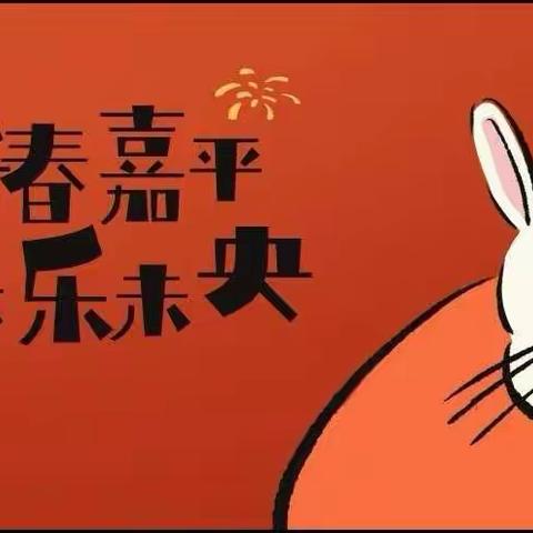 【雷锋小学•一(三)班】🎉🎉🎉兔年新至🐰欢喜迎春