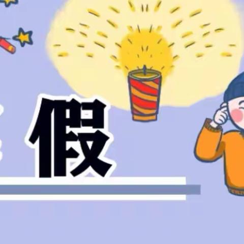 【雷锋小学⭐️一三班】缤纷冬日 快乐寒假